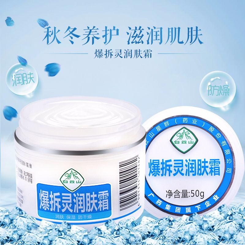 （白云山）爆拆靈潤(rùn)膚霜