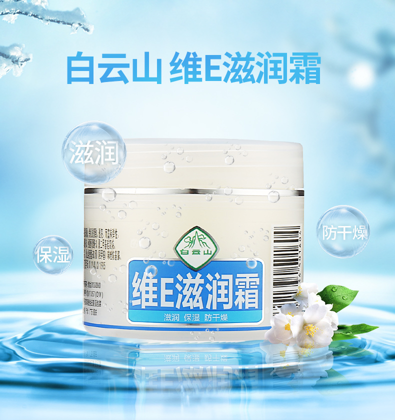 白云山維E滋潤(rùn)霜