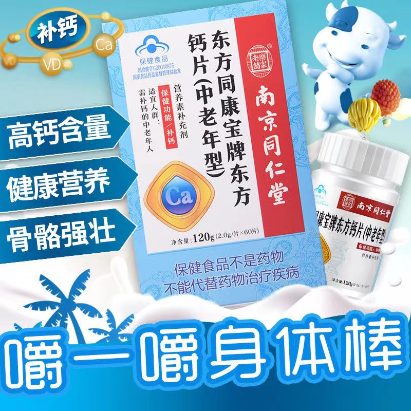 （南京同仁堂）東方同康寶牌東方鈣片（中老年型）