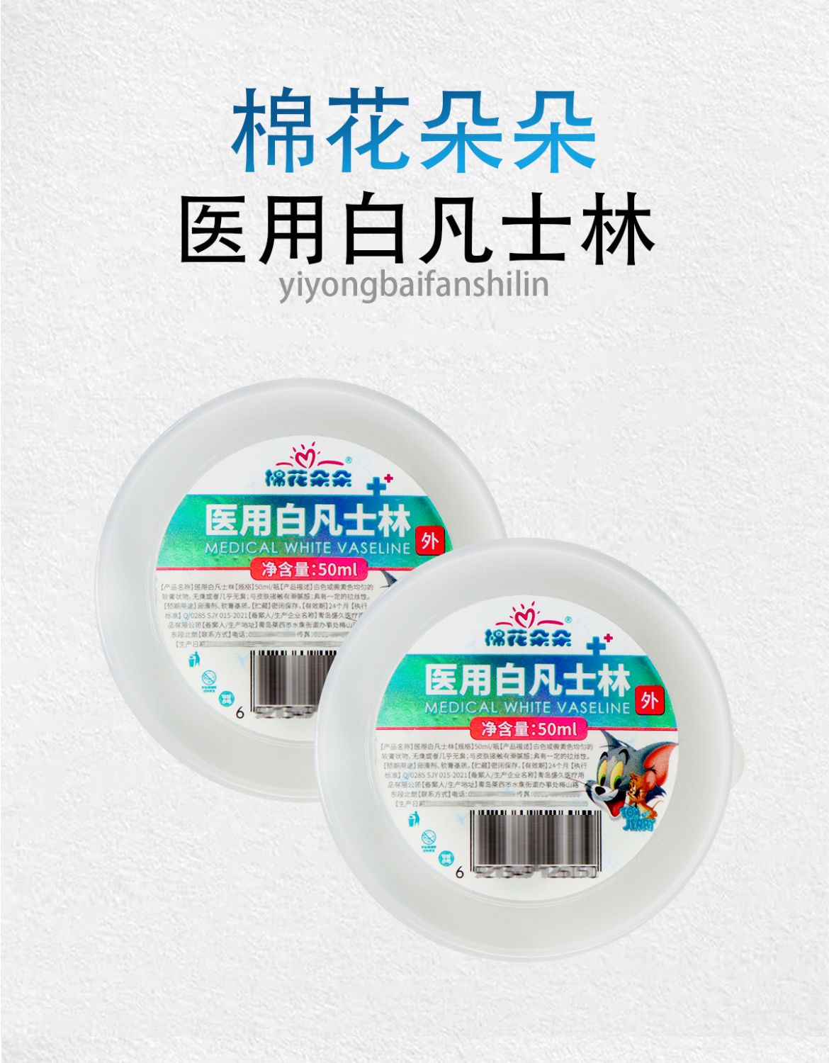 （棉花朵朵）醫(yī)用白凡士林