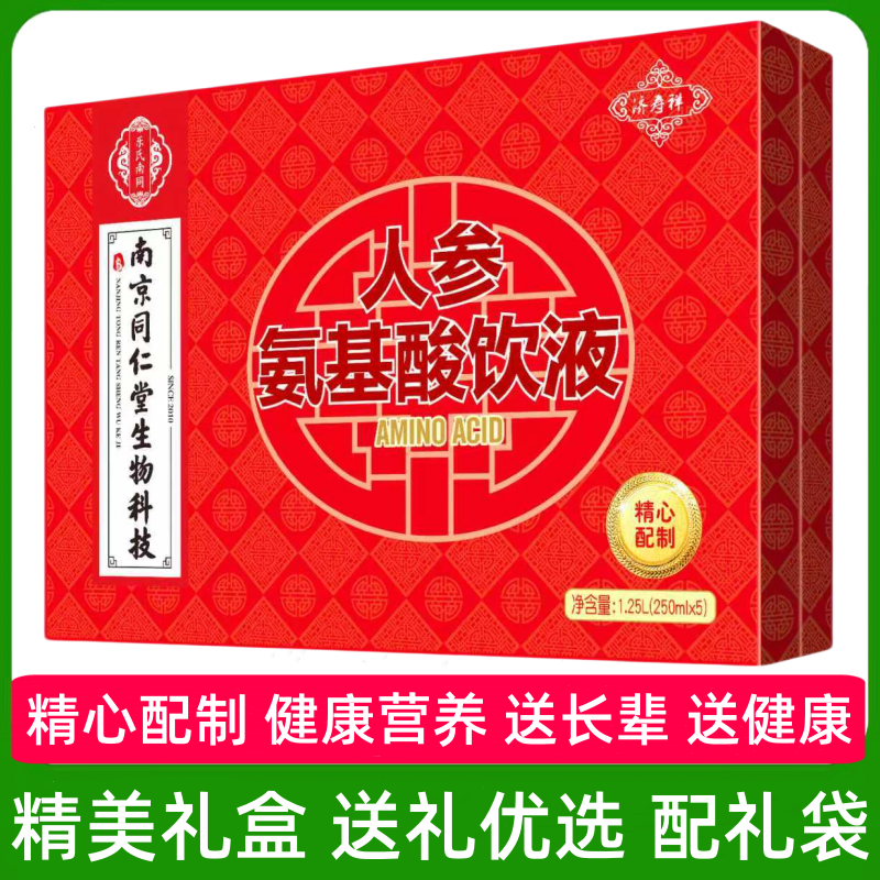 (南京同仁堂濟壽祥)人參氨基酸飲液（禮盒裝）