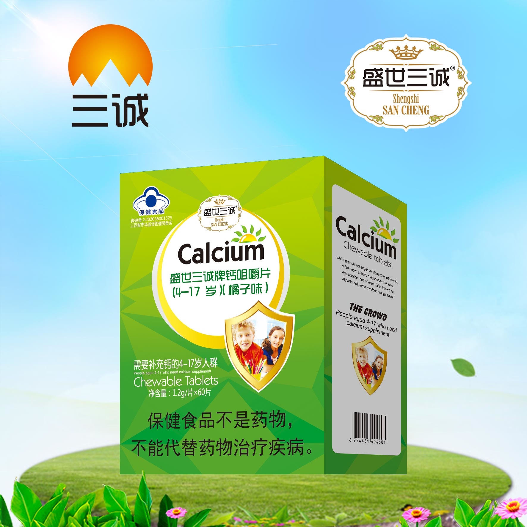 盛世三誠牌 鈣咀嚼片(4-17歲)（橘子味）