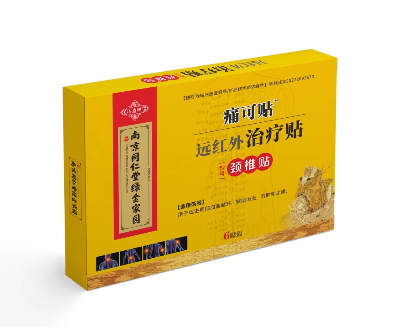 (南京同仁堂綠金家園)痛可貼遠(yuǎn)紅外治療貼頸椎貼