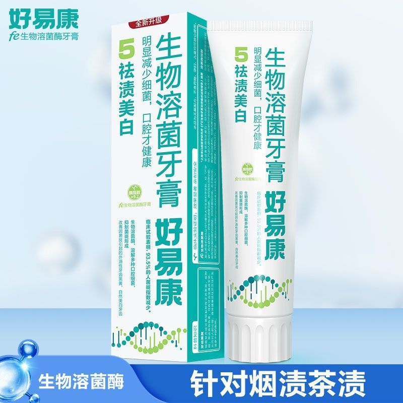 好易康生物溶菌牙膏（5號(hào)去漬美白）