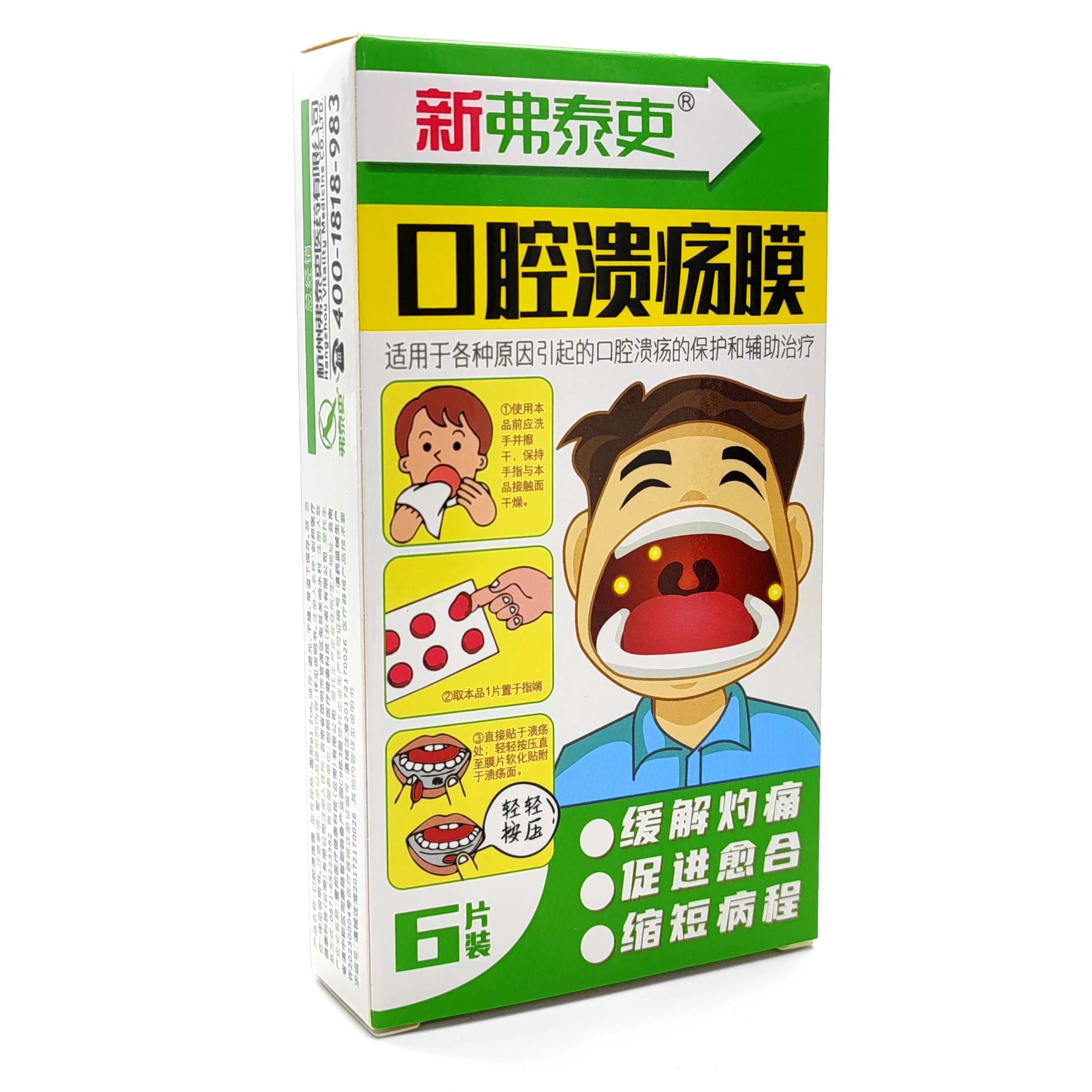 新弗泰吏口腔潰瘍膜