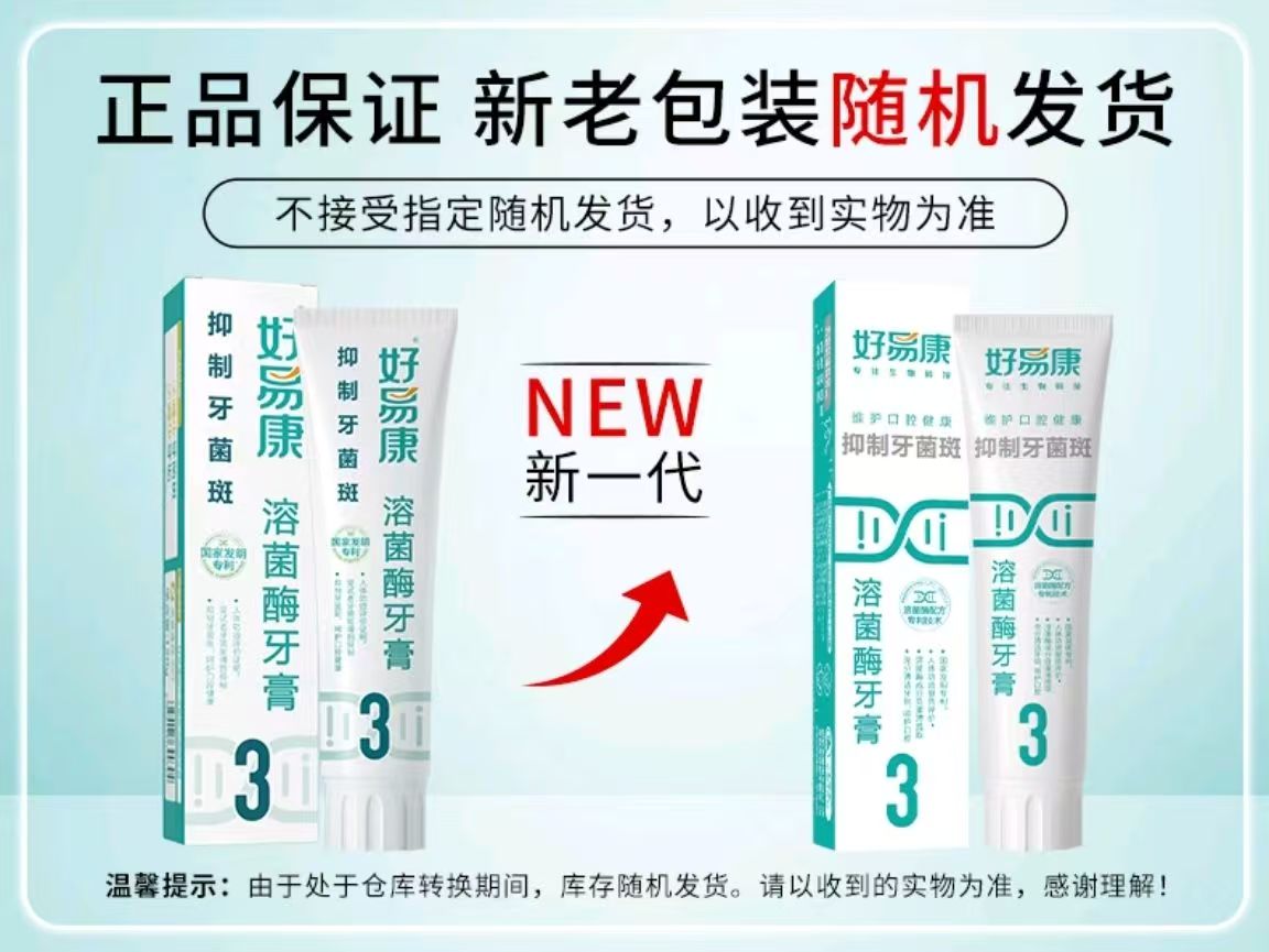 好易康溶菌酶牙膏（3號(hào)抑制牙菌斑）